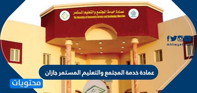 المجتمع القصيم جامعة خدمة عمادة عمادة خدمة