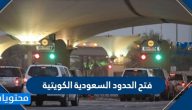 فتح الحدود السعودية الكويتية