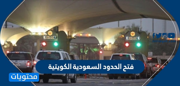 فتح الحدود السعودية الكويتية