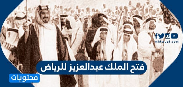 فتح الملك عبدالعزيز للرياض .. متى تم فتح الرياض