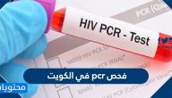 فحص pcr في الكويت
