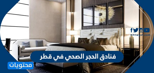 فنادق الحجر الصحي في قطر