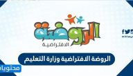 الروضة الافتراضية وزارة التعليم .. طريقة التسجيل في تطبيق الروضة الافتراضية