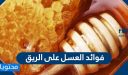 فوائد العسل على الريق