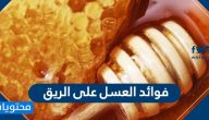 فوائد العسل على الريق