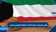 قانون الإجراءات والمحاكمات الجزائية الكويتي الجديد