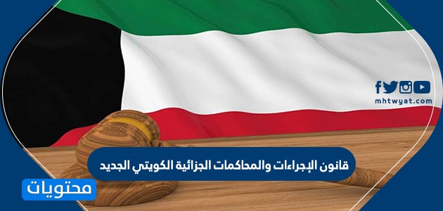 قانون الإجراءات والمحاكمات الجزائية الكويتي الجديد