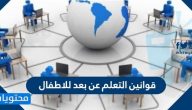 قوانين التعلم عن بعد للاطفال .. إرشادات التعليم عن بعد