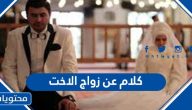 كلام عن زواج الاخت .. عبارات تهنئة بزواج الاخت