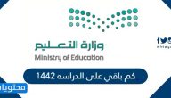 كم باقي على الدراسه 1442