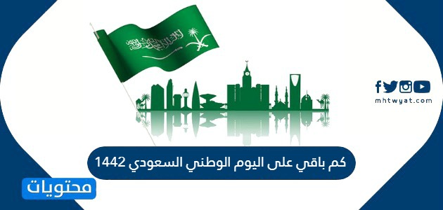 كم باقي على اليوم الوطني السعودي 1443