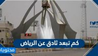 كم تبعد ثادق عن الرياض