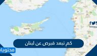 كم تبعد قبرص عن لبنان