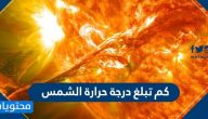 كم تبلغ درجة حرارة الشمس