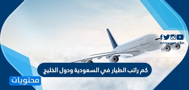الطيارين الخطوط السعودية في رواتب رواتب الطيارين