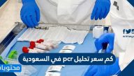 كم سعر تحليل pcr في السعودية