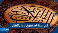 كم سنة استغرق نزول القران الكريم