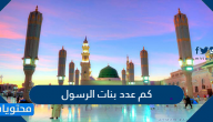 كم عدد بنات الرسول