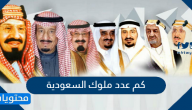 كم عدد ملوك السعودية