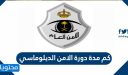 كم مدة دورة الامن الدبلوماسي 1448 وشروط التسجيل