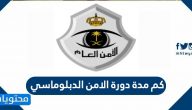 كم مدة دورة الامن الدبلوماسي 1447 وشروط التسجيل