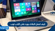 كيف احمل البلاك بورد على اللاب توب … التعليم الإلكتروني بلاك بورد