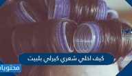 كيف اخلي شعري كيرلي بلبيت ومن دون معدات