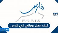 كيف ادخل دوراتي في فارس ونور بالخطوات