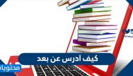 كيف ادرس عن بعد … متطلبات ومميزات التعليم عن بعد