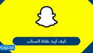 كيف ازيد نقاط السناب شات