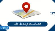 كيف استخدم قوقل ماب وطريقة حفظ الطرق في جوجل ماب