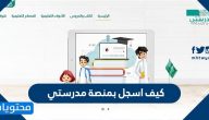 كيف اسجل بمنصة مدرستي كطالب ومعلم وولي أمر بالتفصيل