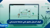 كيف اسجل حضوري في منصة مدرستي