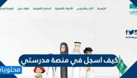 كيف اسجل في منصة مدرستي