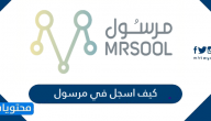 كيف اسجل في مرسول بالخطوات
