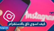 كيف اسوي تاق بالانستقرام