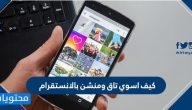 كيف اسوي تاق ومنشن بالانستقرام
