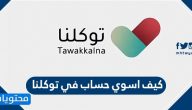 كيف اسوي حساب في توكلنا … طريقة تحميل تطبيق توكلنا