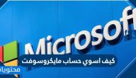 كيف اسوي حساب مايكروسوفت … ما هو حساب مايكروسوفت