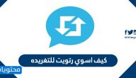 كيف اسوي رتويت للتغريده