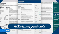 كيف اسوي سيرة ذاتية بشكل احترافي وبالخطوات