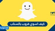 كيف اسوي قروب بالسناب