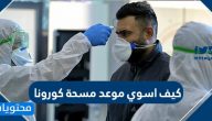 كيف اسوي موعد مسحة كورونا