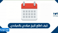 كيف اطلع تاريخ ميلادي بالميلادي
