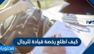 كيف اطلع رخصة قيادة للرجال