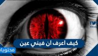 كيف اعرف ان فيني عين