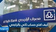 كيف افتح حساب ثاني بالراجحي