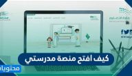 كيف افتح منصة مدرستي … شرح الدخول على منصة مدرستي