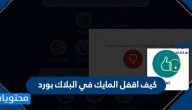 كيف اقفل المايك في البلاك بورد … مشكلة الميكروفون في البلاك بورد