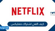 كيف الغي اشتراك نتفليكس